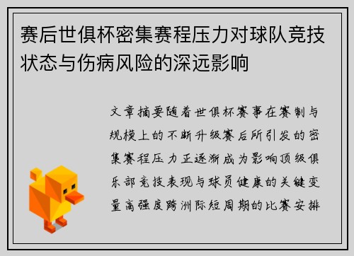 赛后世俱杯密集赛程压力对球队竞技状态与伤病风险的深远影响