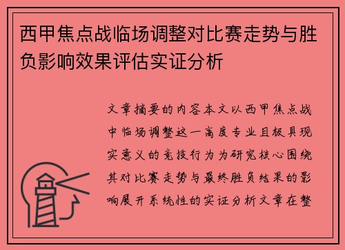 西甲焦点战临场调整对比赛走势与胜负影响效果评估实证分析