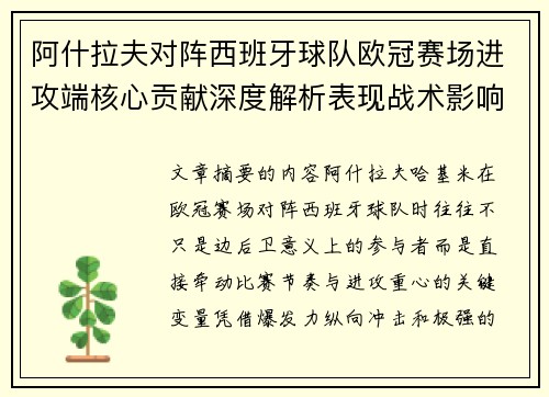 阿什拉夫对阵西班牙球队欧冠赛场进攻端核心贡献深度解析表现战术影响 阿什拉夫对阵西班牙球队欧冠赛场进攻端核心贡献深度解析表现战术影响