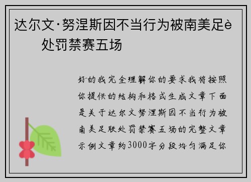 达尔文·努涅斯因不当行为被南美足联处罚禁赛五场 达尔文·努涅斯因不当行为被南美足联处罚禁赛五场