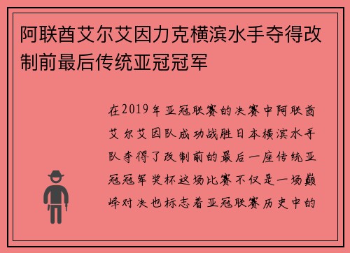 阿联酋艾尔艾因力克横滨水手夺得改制前最后传统亚冠冠军 阿联酋艾尔艾因力克横滨水手夺得改制前最后传统亚冠冠军