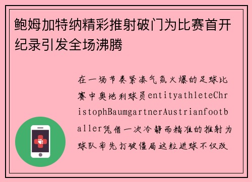 鲍姆加特纳精彩推射破门为比赛首开纪录引发全场沸腾