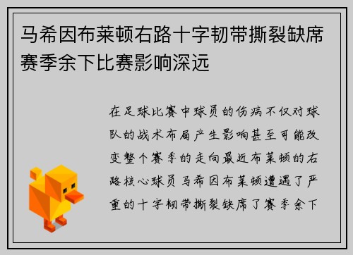马希因布莱顿右路十字韧带撕裂缺席赛季余下比赛影响深远