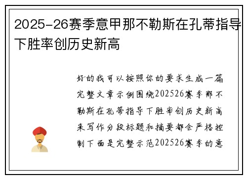 2025-26赛季意甲那不勒斯在孔蒂指导下胜率创历史新高