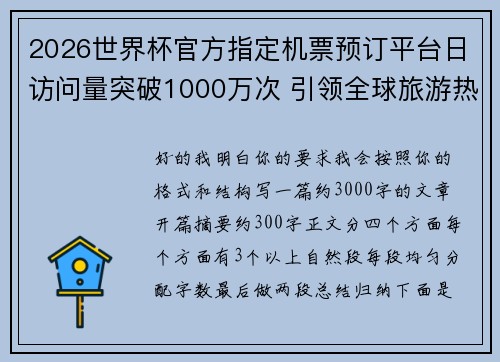 2026世界杯官方指定机票预订平台日访问量突破1000万次 引领全球旅游热潮