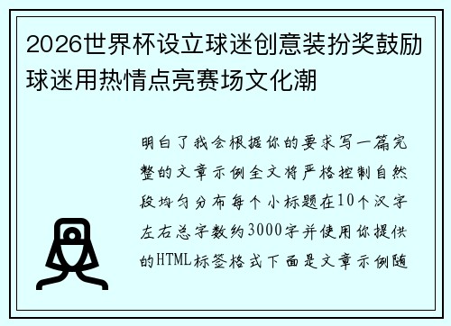 2026世界杯设立球迷创意装扮奖鼓励球迷用热情点亮赛场文化潮